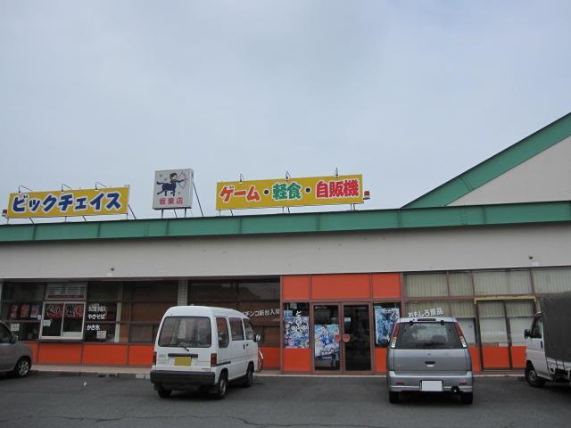 ビックチェイス坂東店 店舗写真3