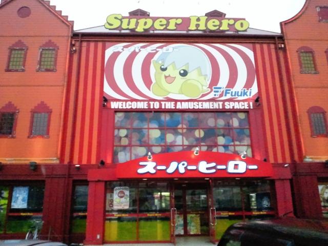 スーパーヒーロー堅田 店舗写真2
