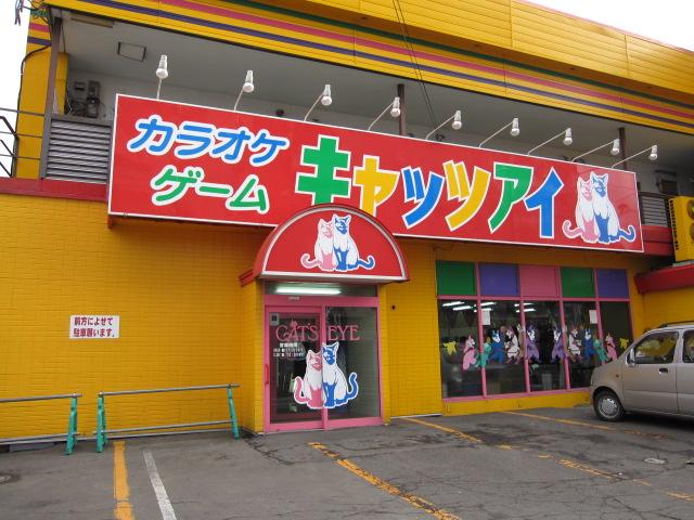 キャッツアイ中の島店 店舗写真1