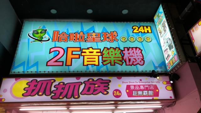 哈啦星球 西門店 (HALA PLANET Ximen) 店舗写真3