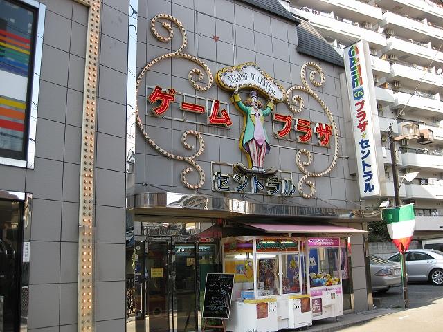 ゲームプラザ☆セントラル　聖蹟桜ヶ丘店 店舗写真3