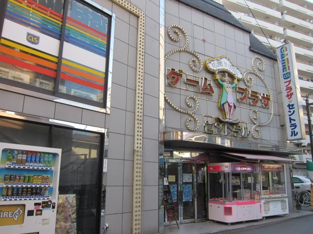 ゲームプラザ☆セントラル　聖蹟桜ヶ丘店 店舗写真1