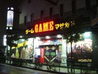ゲームマサカド綾瀬店 店舗写真2