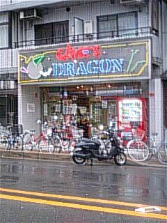 ドラゴン 店舗写真3