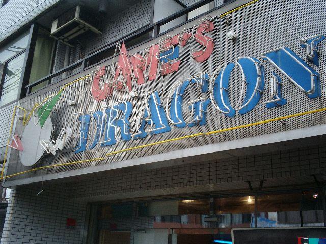 ドラゴン 店舗写真1