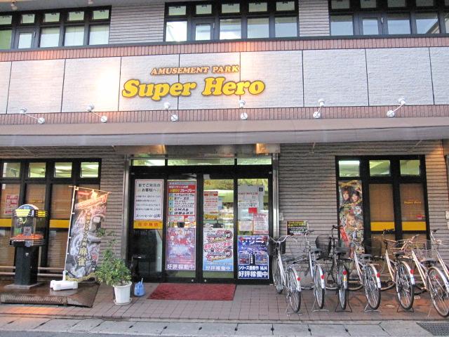 山科スーパーヒーロー 店舗写真1