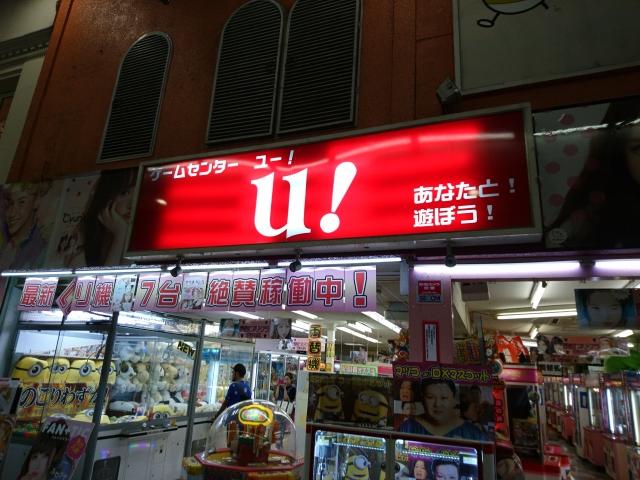ゲームセンター U! 店舗写真1
