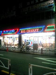 ビッグチェリー羽村店 店舗写真3