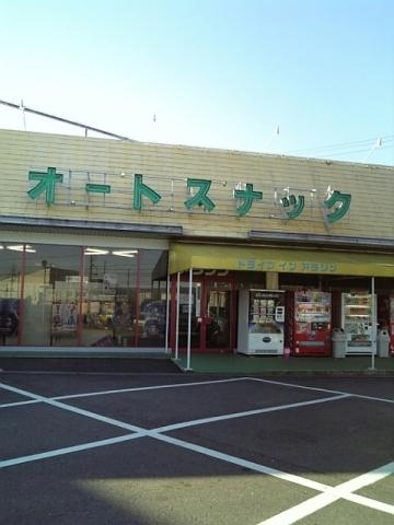ドライブイン☆アラジン 店舗写真1