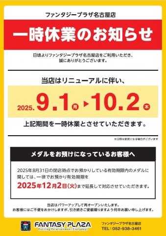 (10/2まで休業中)ファンタジープラザ名古屋店 店舗写真1