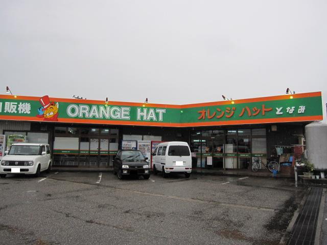 オレンジハット砺波 店舗写真2