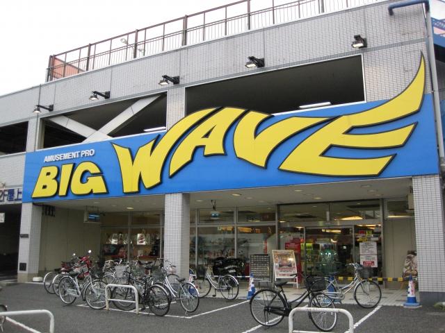 BIG WAVE東村山店 店舗写真3