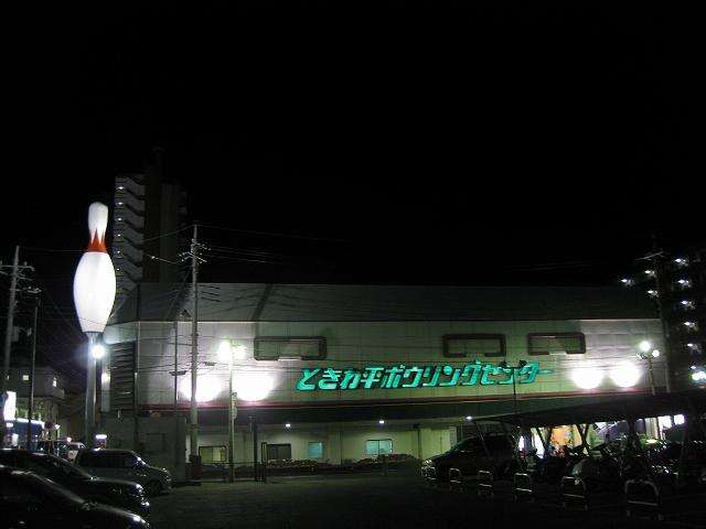 ときわ平ボウリングセンター 店舗写真3