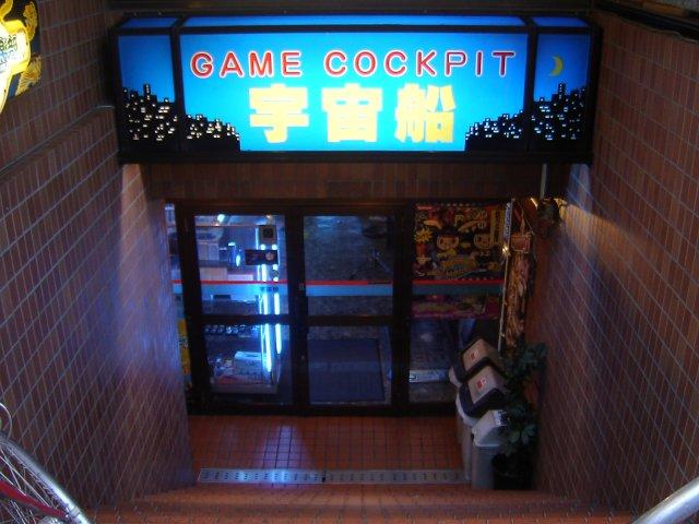 ゲームコックピット宇宙船 店舗写真2