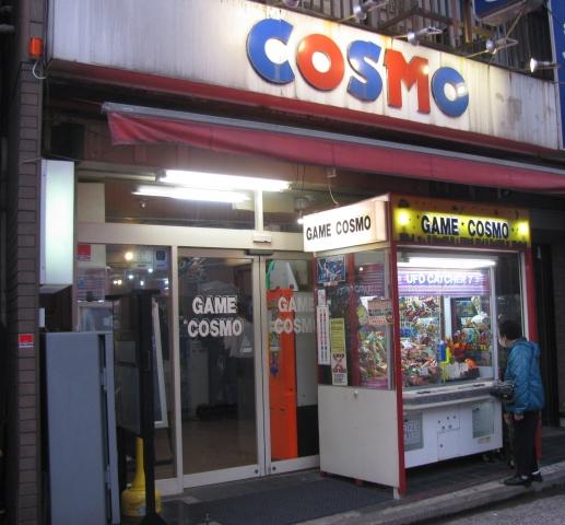 ゲームコスモ鶴見店 店舗写真1