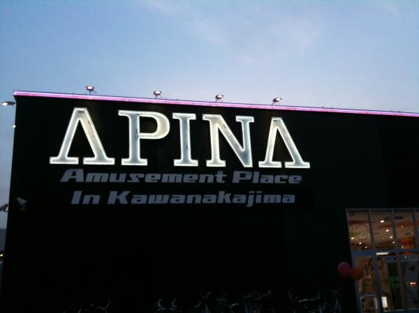 アピナ長野川中島店 店舗写真3