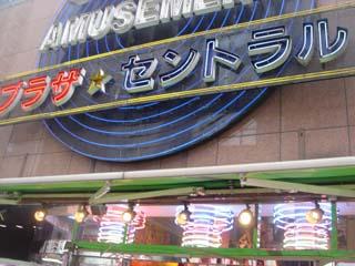 ゲームプラザセントラル八王子店 店舗写真2
