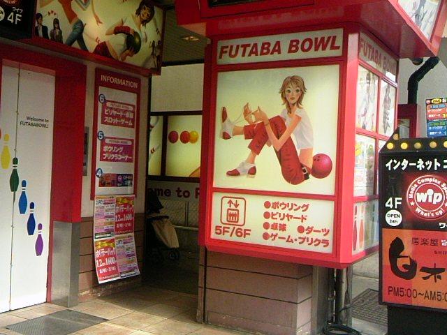 明石フタバボウル 店舗写真3