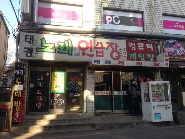 수원 태경게임장(スウォン テギョン娯楽室) 店舗写真2