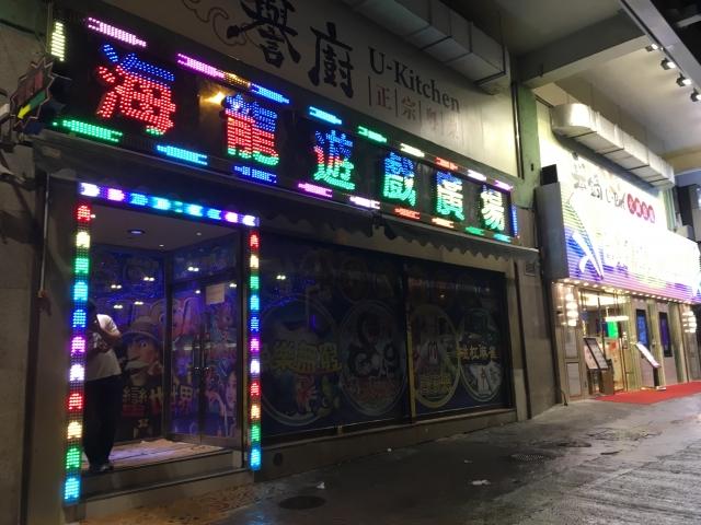 海龍遊戲廣場 店舗写真1