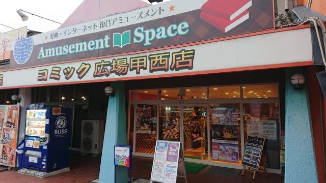 アミューズメントスペースコミック広場甲西三雲店 店舗写真3