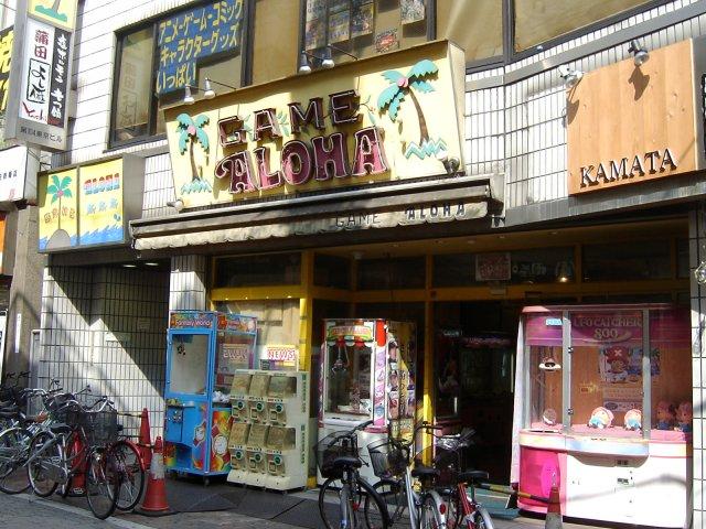 ゲームアロハ蒲田店 店舗写真2