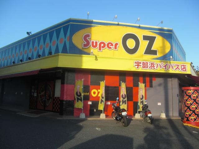 SuperOZ 宇部浜バイパス店 店舗写真3