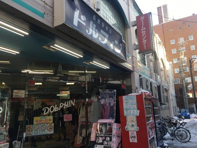 ドルフィン長野駅前店 店舗写真1