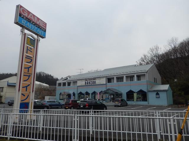 嵐山ドライブイン (アミューズメントプラザRANZAN) 店舗写真1