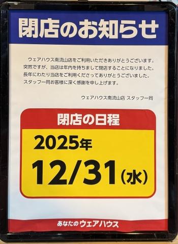 ウェアハウス南流山店 店舗写真1