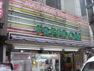 フリーダム横浜 店舗写真2